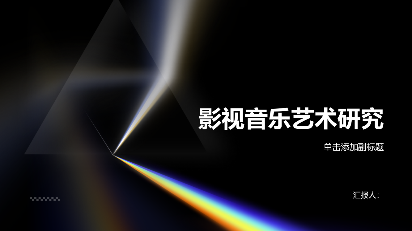 传播学视域下的影视音乐艺术研究——评《影视音乐艺术》