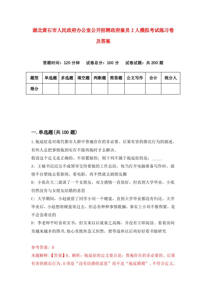 湖北黄石市人民政府办公室公开招聘政府雇员2人模拟考试练习卷及答案第6套