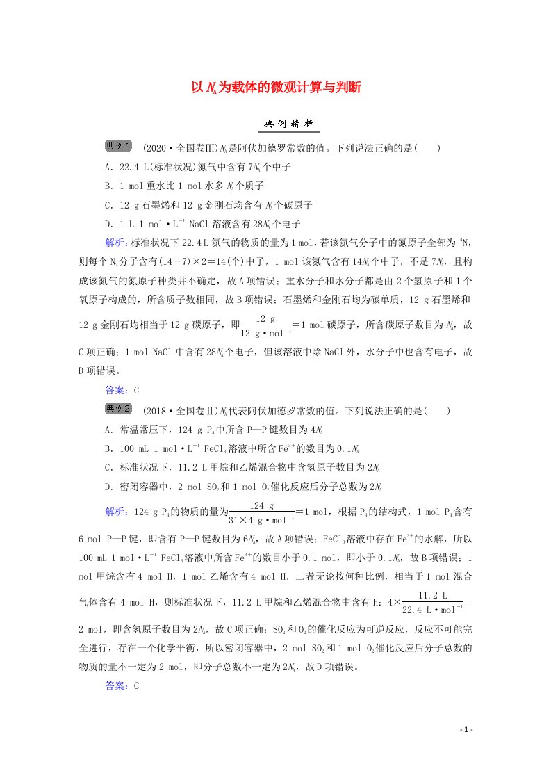 2022届新教材高考化学一轮复习第一章化学计量在实验中的应用专项突破练含解析