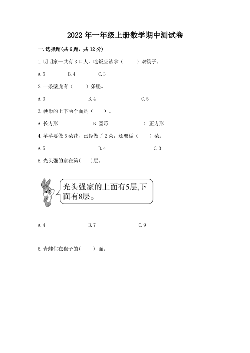 2022年一年级上册数学期中测试卷附下载答案