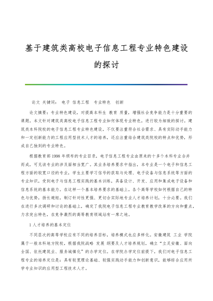 基于建筑类高校电子信息工程专业特色建设的探讨