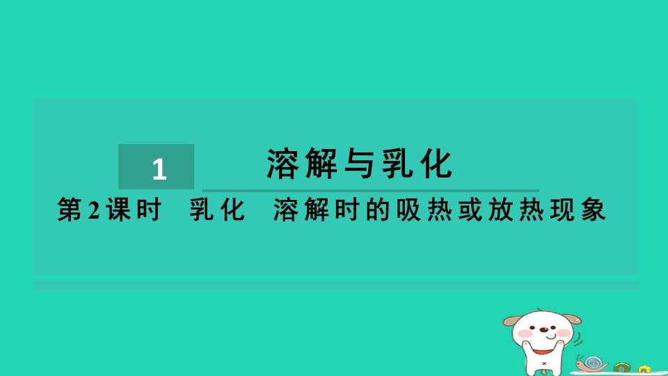 2024九年级化学下册第7章溶液7.1溶解与乳化第2课时乳化溶解时的吸热或放热现象习题课件科粤版