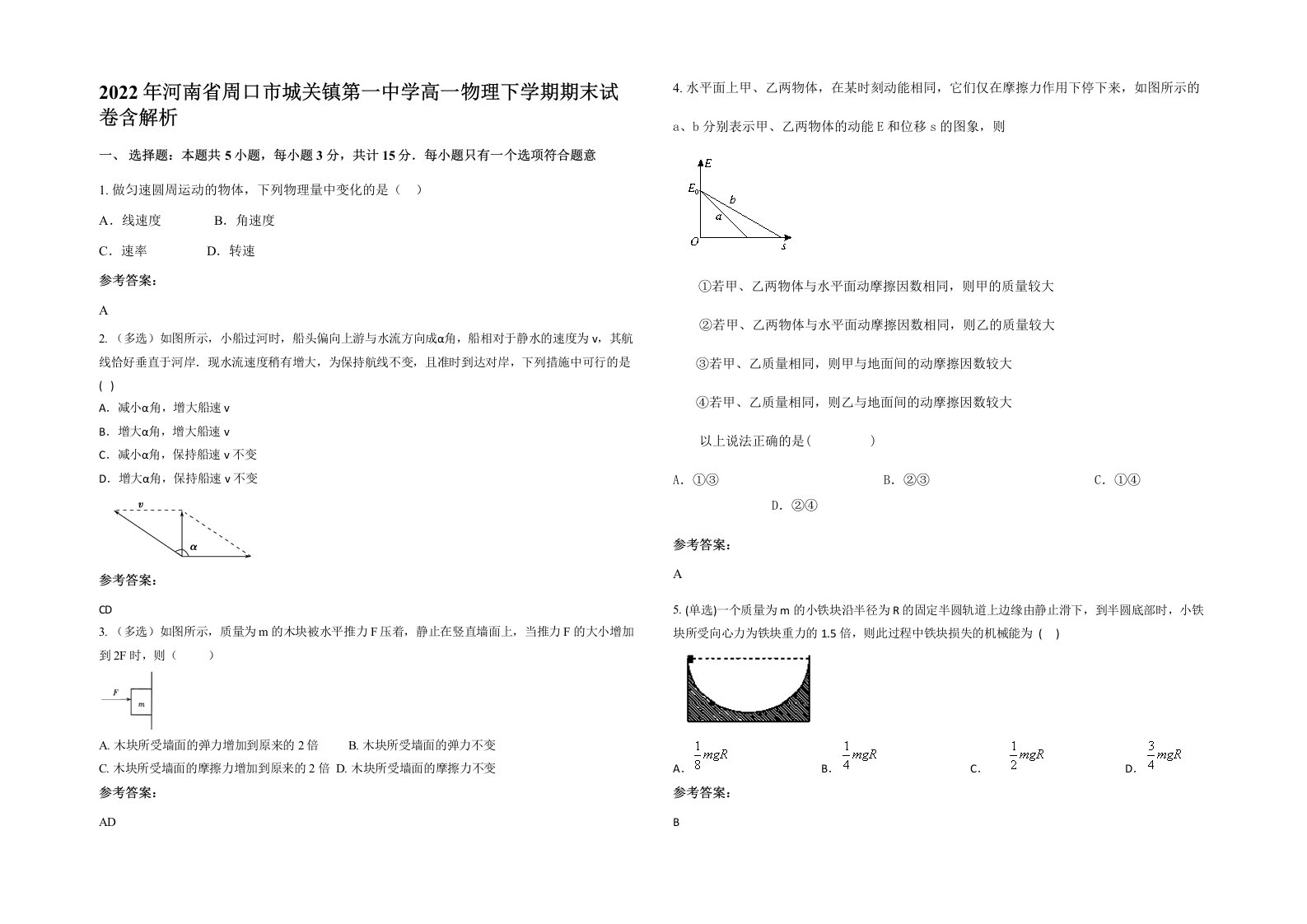 2022年河南省周口市城关镇第一中学高一物理下学期期末试卷含解析