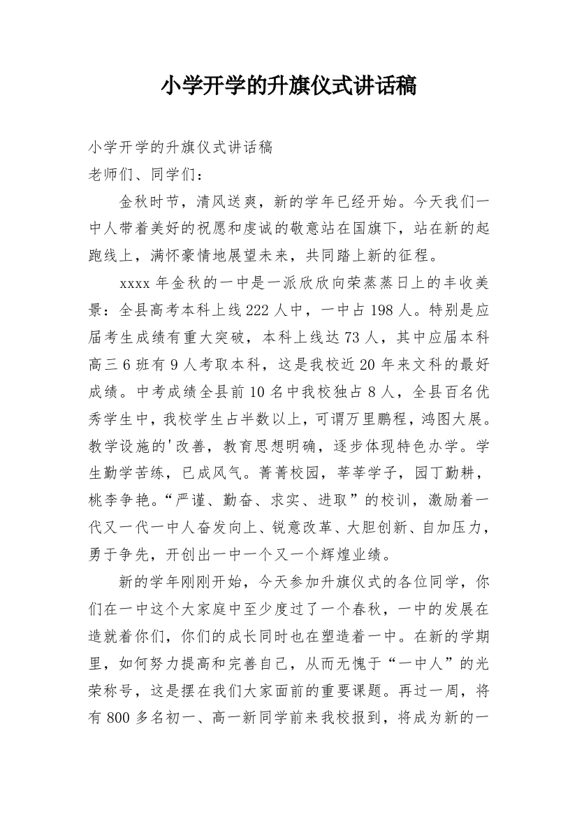 小学开学的升旗仪式讲话稿