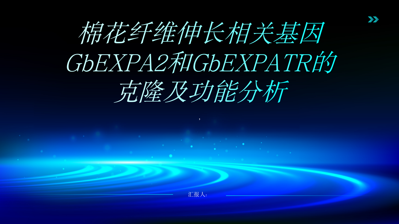 棉花纤维伸长相关基因GbEXPA2和GbEXPATR的克隆及功能分析