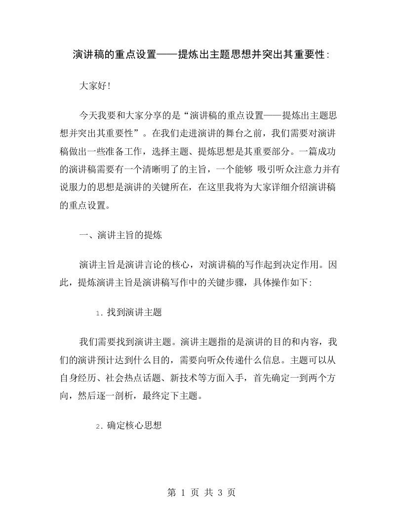 演讲稿的重点设置——提炼出主题思想并突出其重要性