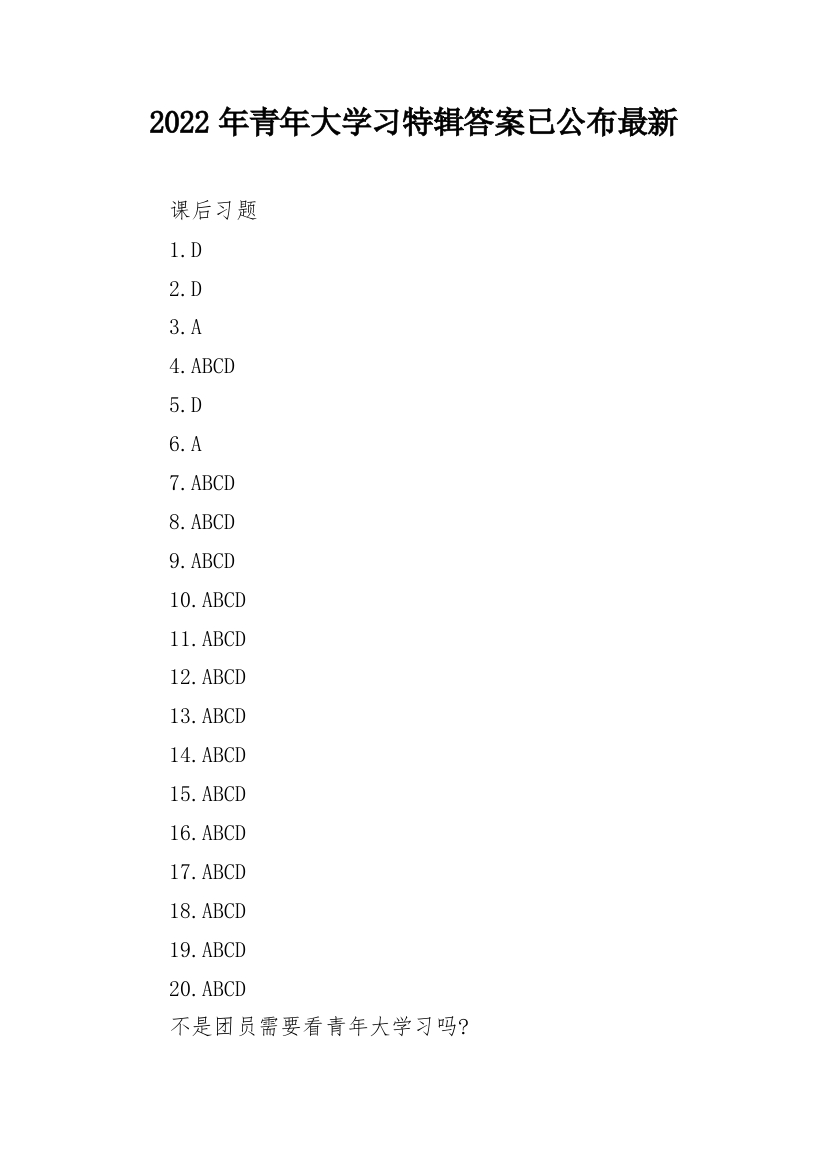 2022年青年大学习特辑答案已公布最新