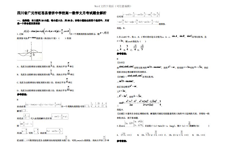 四川省广元市旺苍县普济中学校高一数学文月考试题含解析