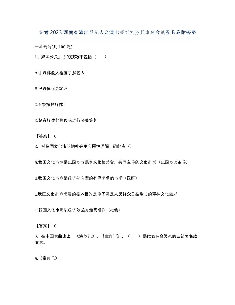 备考2023河南省演出经纪人之演出经纪实务题库综合试卷B卷附答案