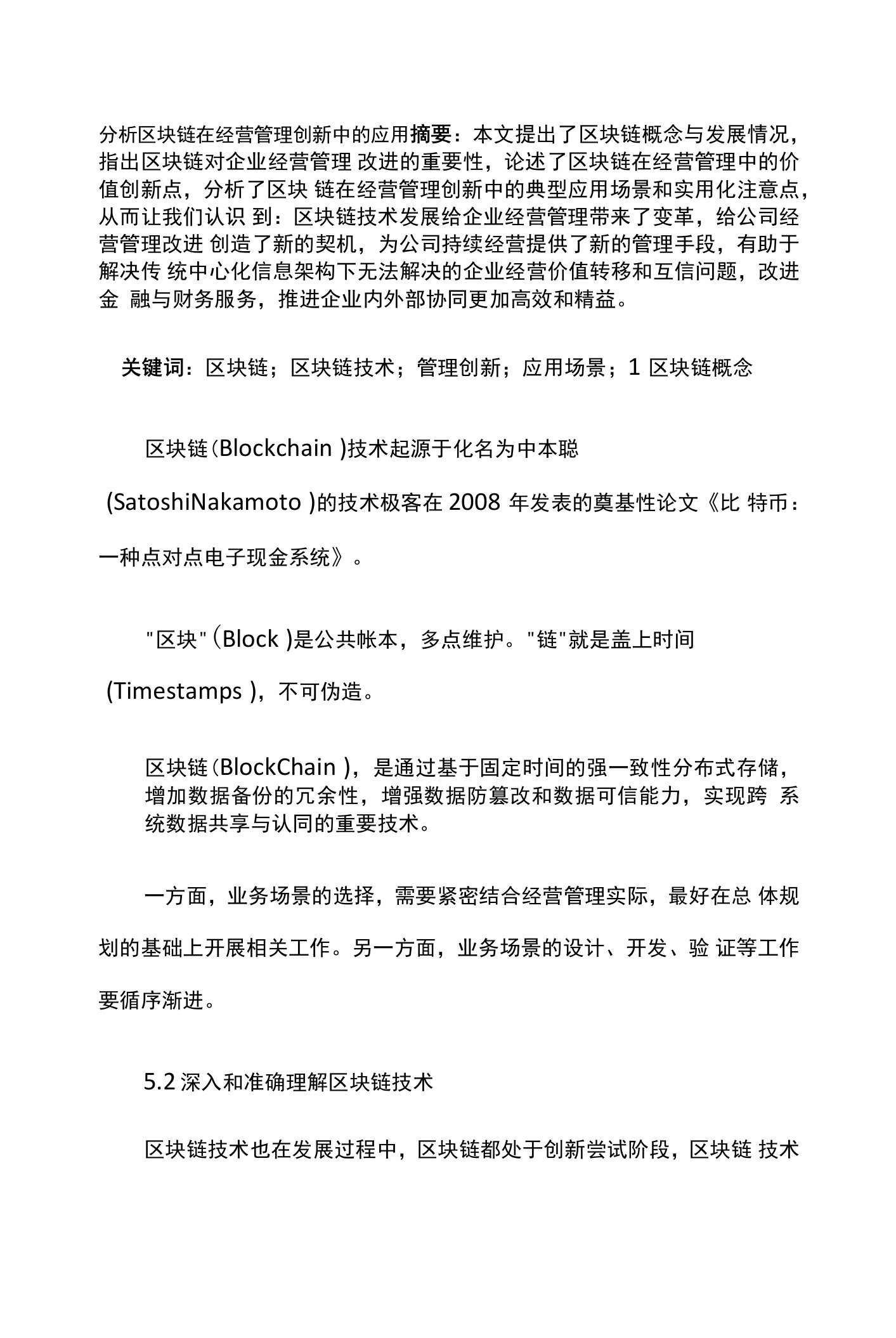 分析区块链在经营管理创新中的应用