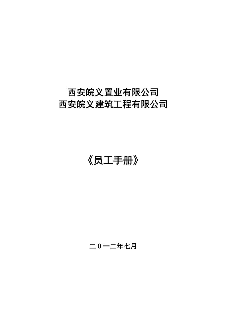 皖义公司员工手册