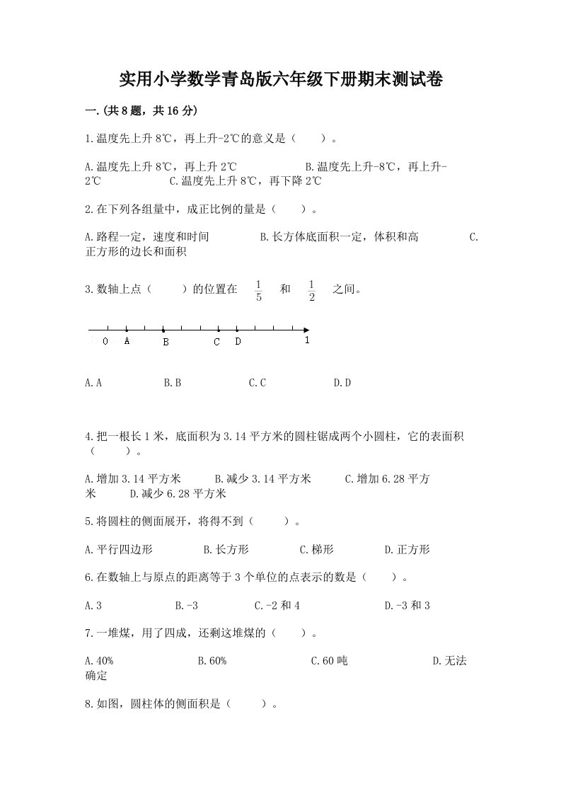 实用小学数学青岛版六年级下册期末测试卷带答案（突破训练）