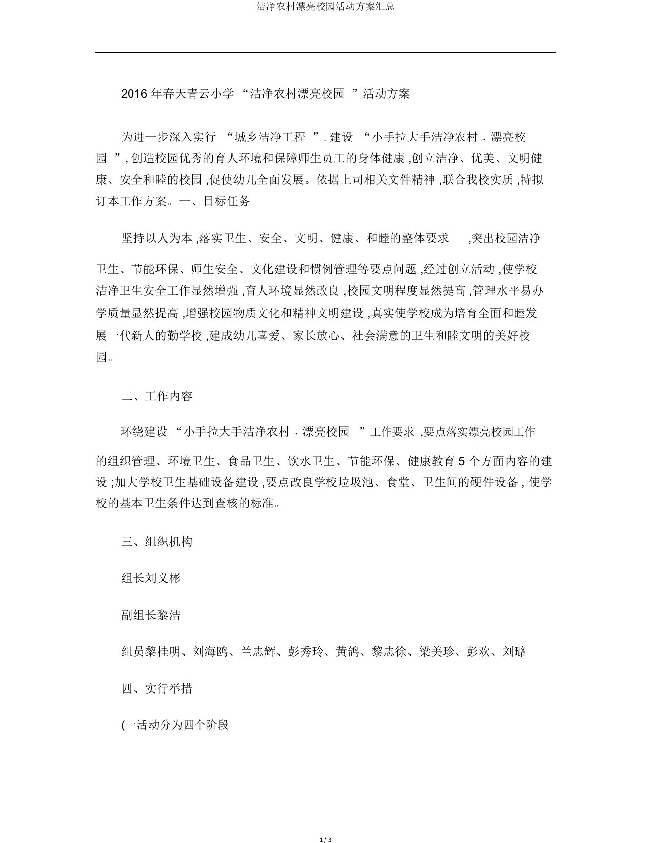 清洁乡村美丽校园活动方案汇总