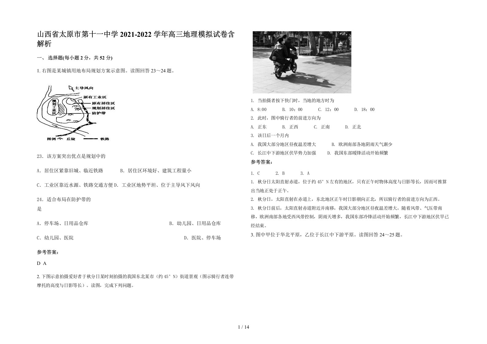 山西省太原市第十一中学2021-2022学年高三地理模拟试卷含解析