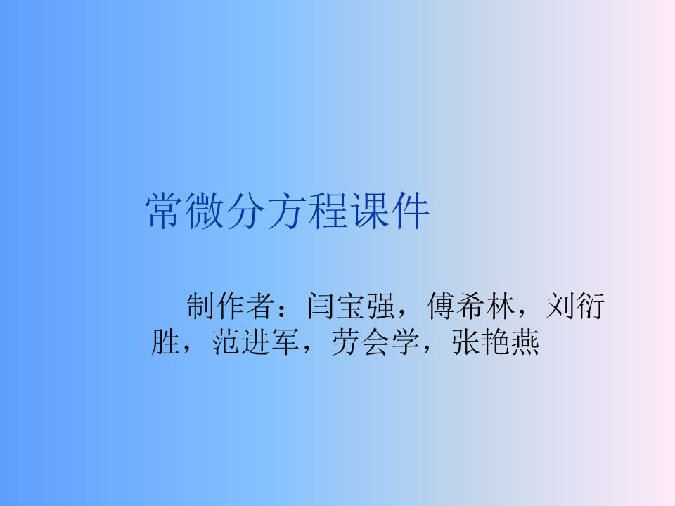 微积分(常微分方程)ppt课件