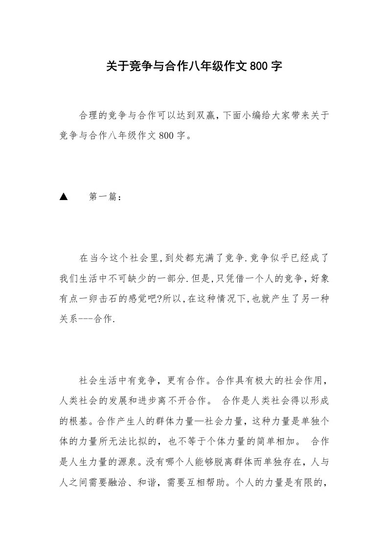 关于竞争与合作八年级作文800字