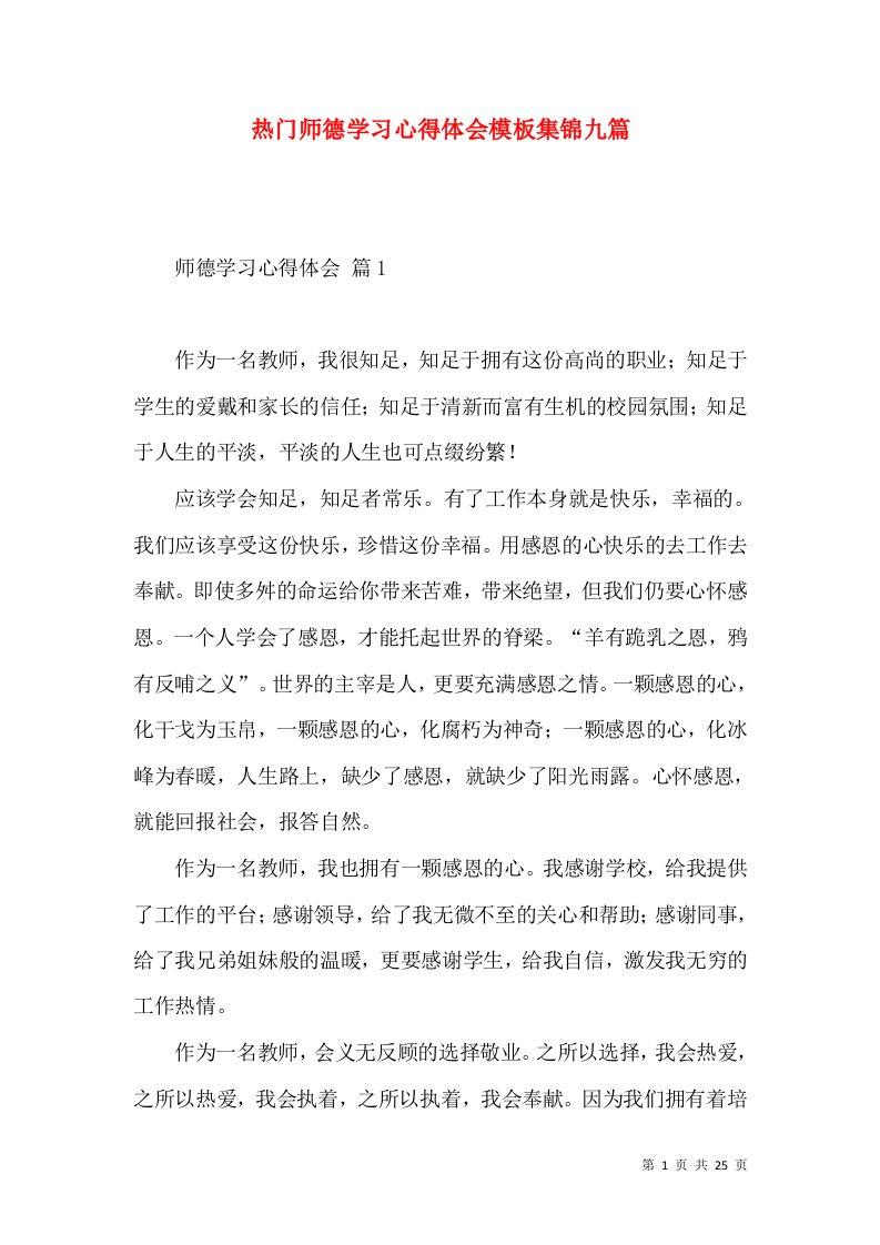 热门师德学习心得体会模板集锦九篇