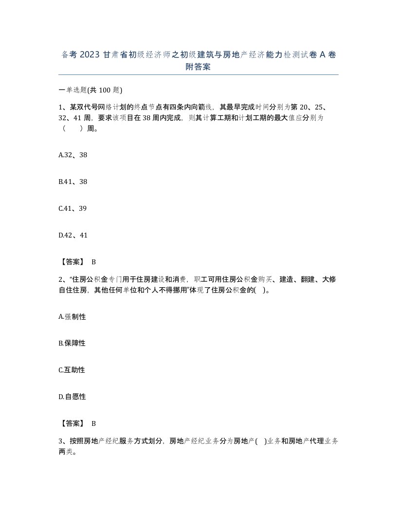 备考2023甘肃省初级经济师之初级建筑与房地产经济能力检测试卷A卷附答案