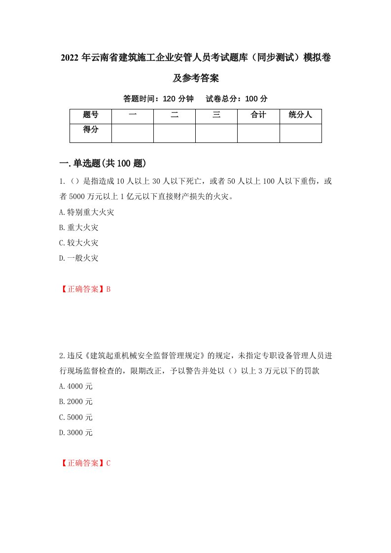 2022年云南省建筑施工企业安管人员考试题库同步测试模拟卷及参考答案第4版