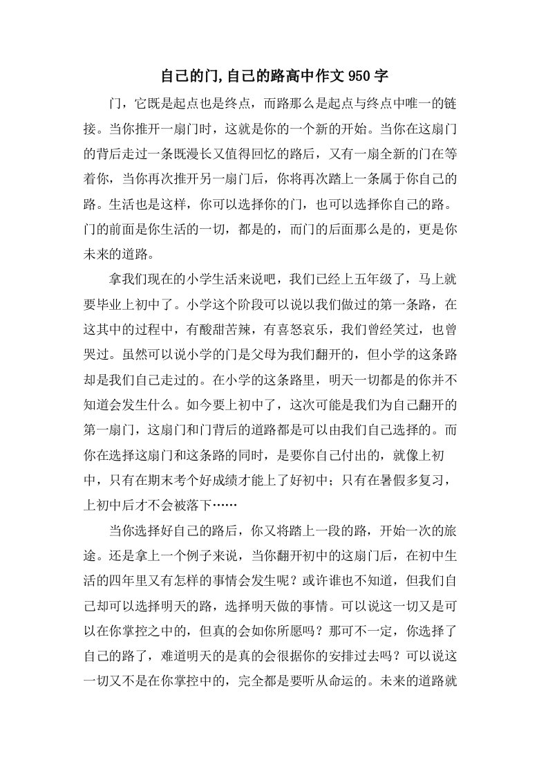 自己的门,自己的路高中作文950字