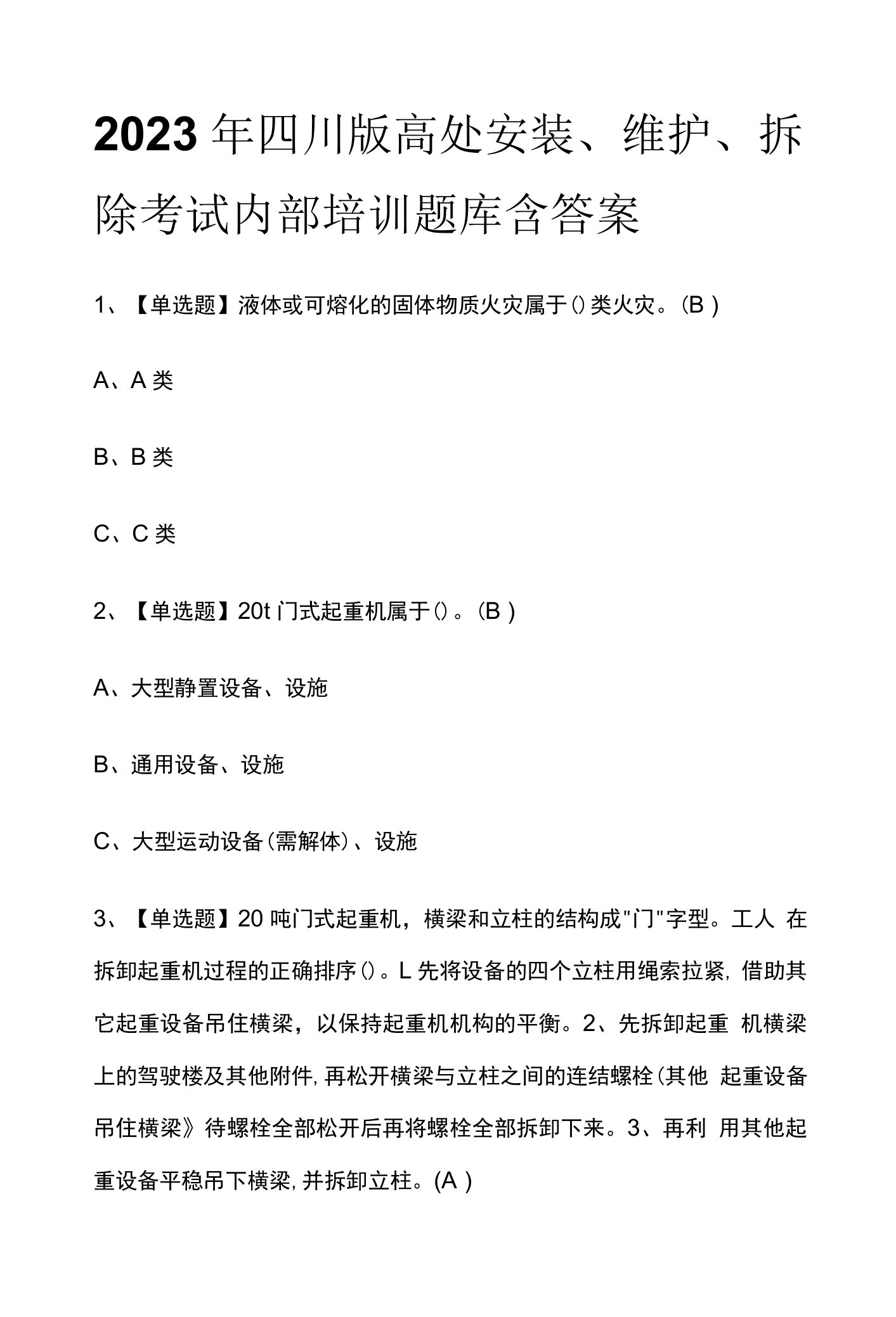 2023年四川版高处安装、维护、拆除考试内部培训题库含答案