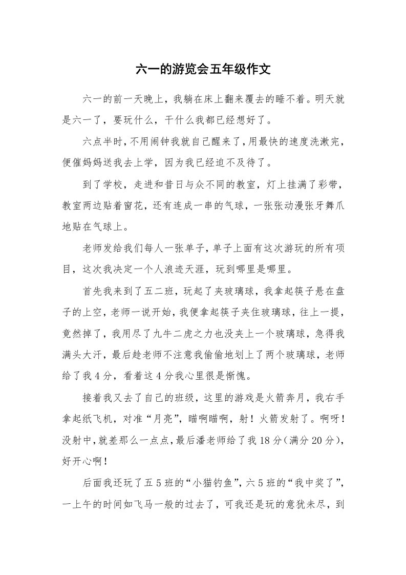 六一的游览会五年级作文