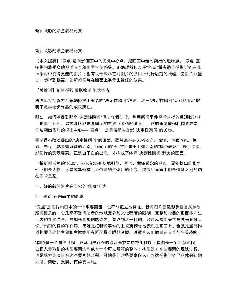 新闻摄影的强点表现论文