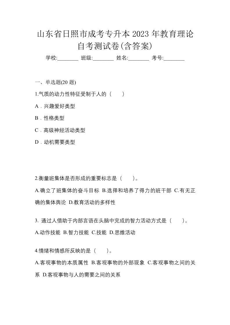 山东省日照市成考专升本2023年教育理论自考测试卷含答案