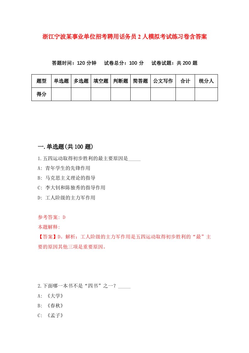 浙江宁波某事业单位招考聘用话务员2人模拟考试练习卷含答案4