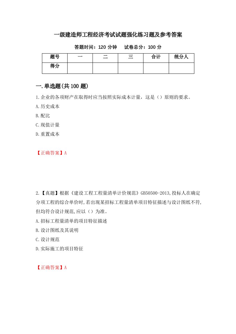 一级建造师工程经济考试试题强化练习题及参考答案31