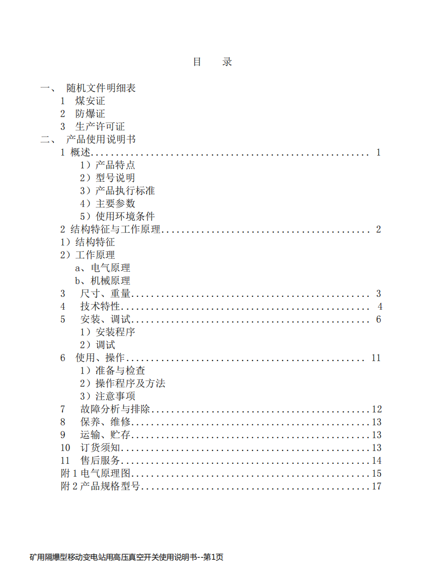 矿用隔爆型移动变电站用高压真空开关使用说明书