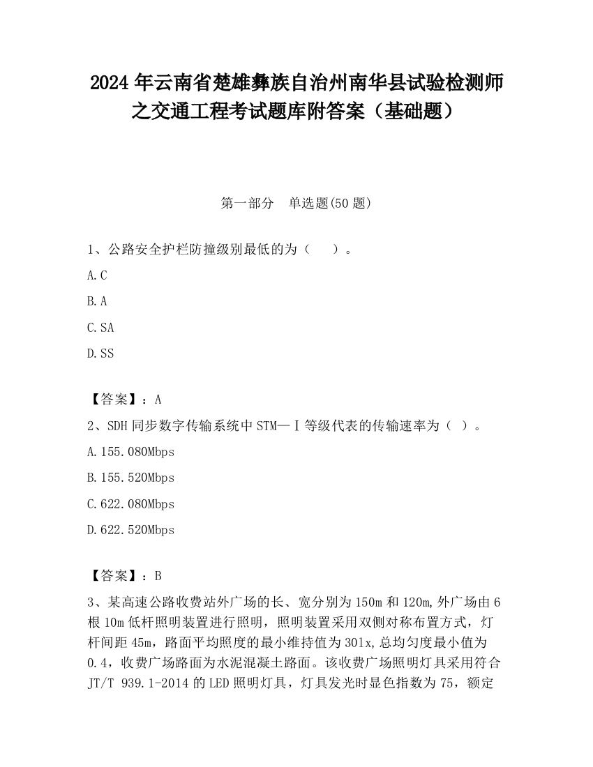 2024年云南省楚雄彝族自治州南华县试验检测师之交通工程考试题库附答案（基础题）