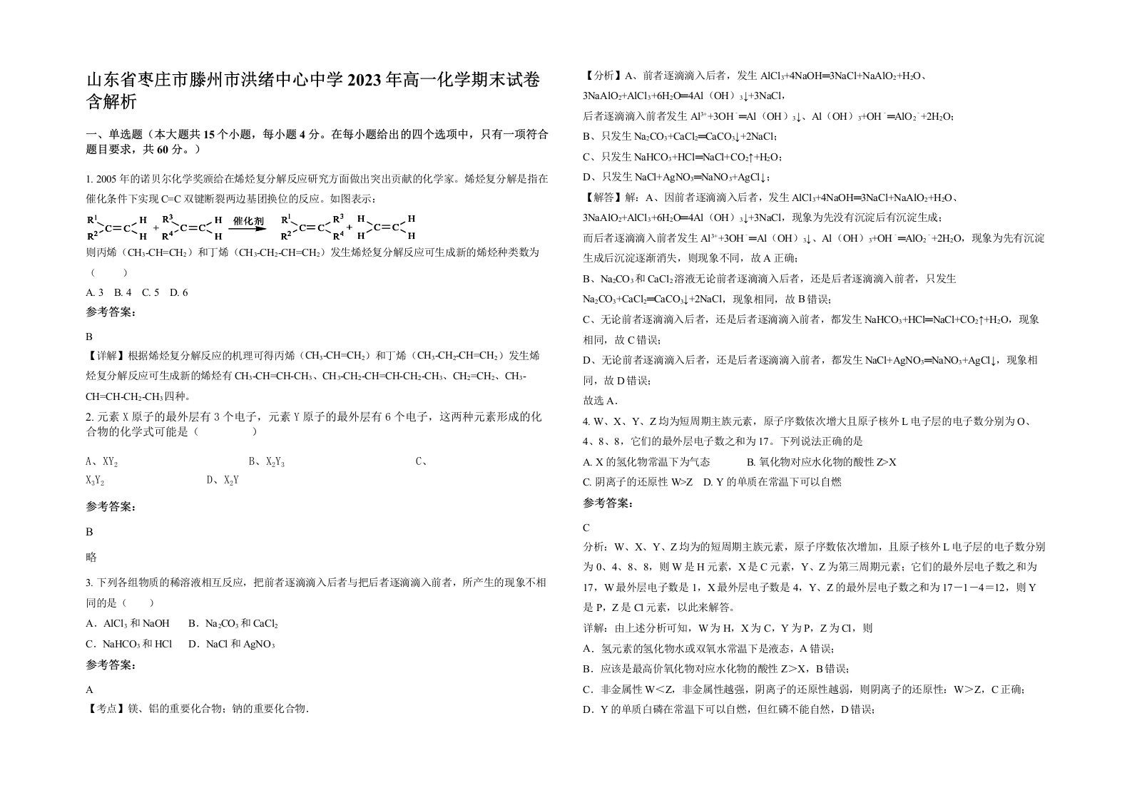 山东省枣庄市滕州市洪绪中心中学2023年高一化学期末试卷含解析