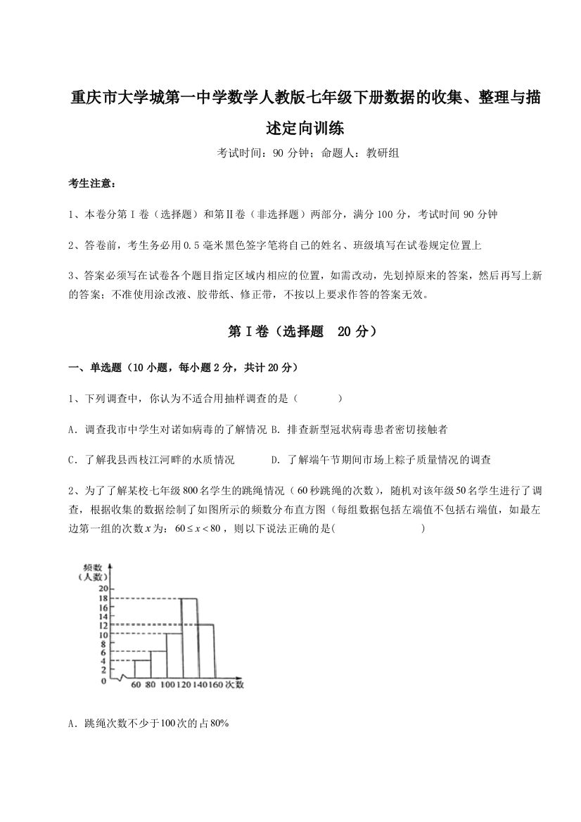 难点解析重庆市大学城第一中学数学人教版七年级下册数据的收集、整理与描述定向训练练习题（解析版）