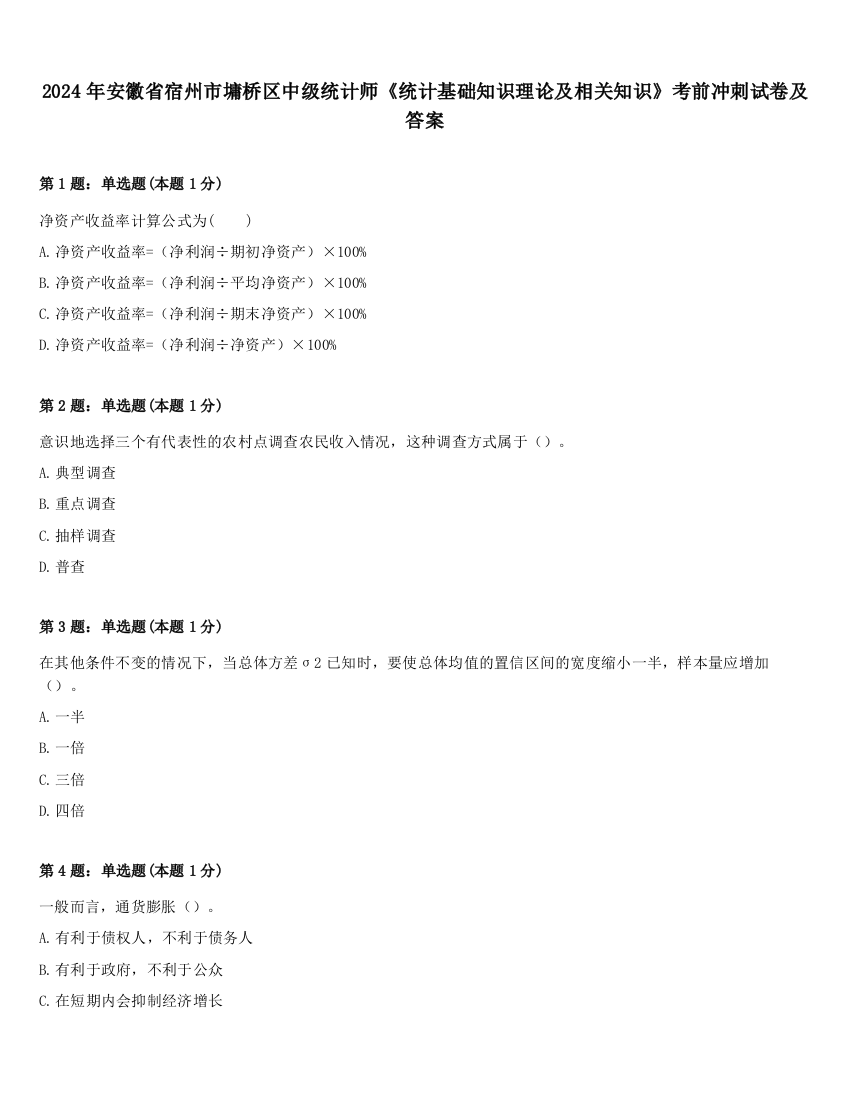 2024年安徽省宿州市墉桥区中级统计师《统计基础知识理论及相关知识》考前冲刺试卷及答案