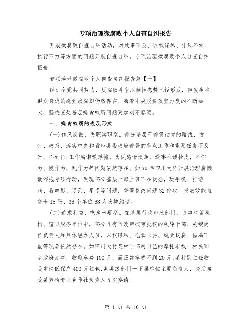 专项治理微腐败个人自查自纠报告