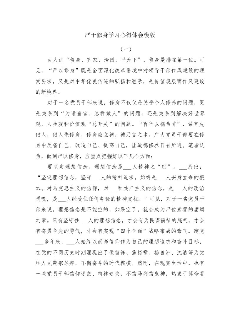 严于修身学习心得体会模版