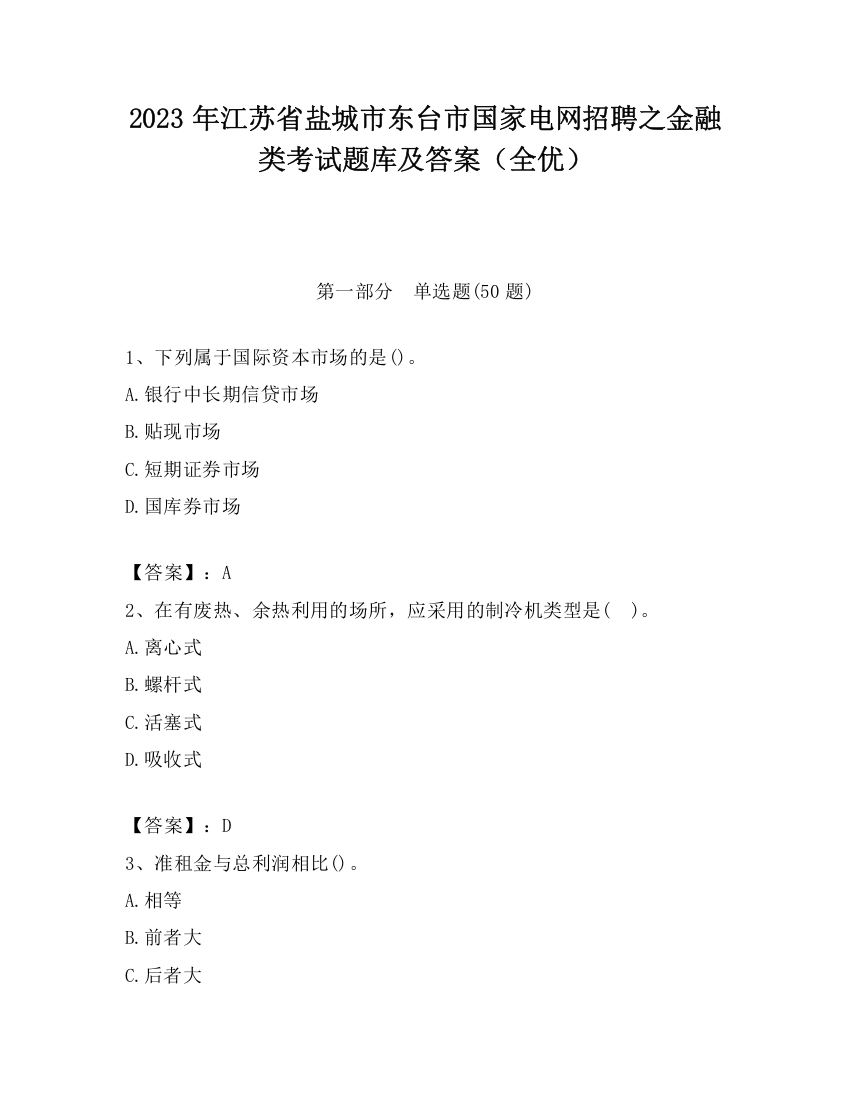 2023年江苏省盐城市东台市国家电网招聘之金融类考试题库及答案（全优）