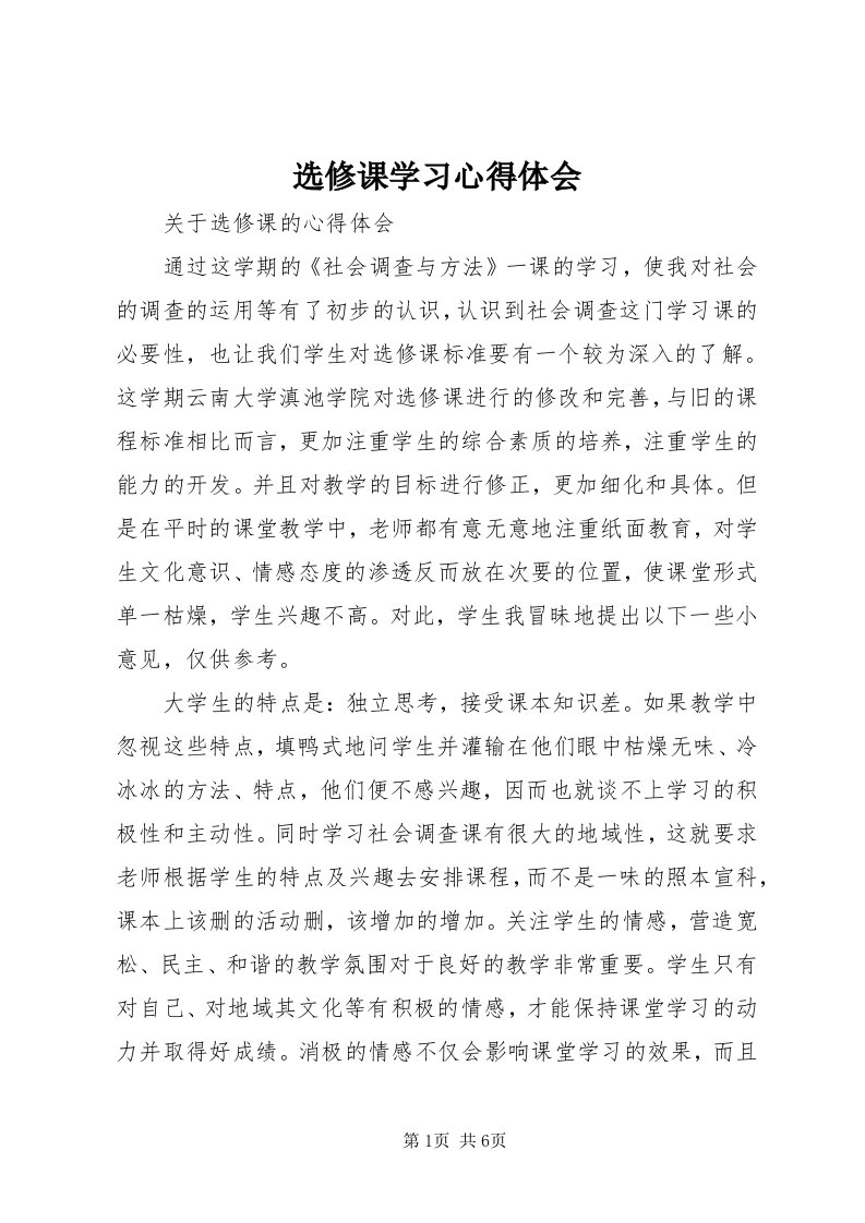 7选修课学习心得体会