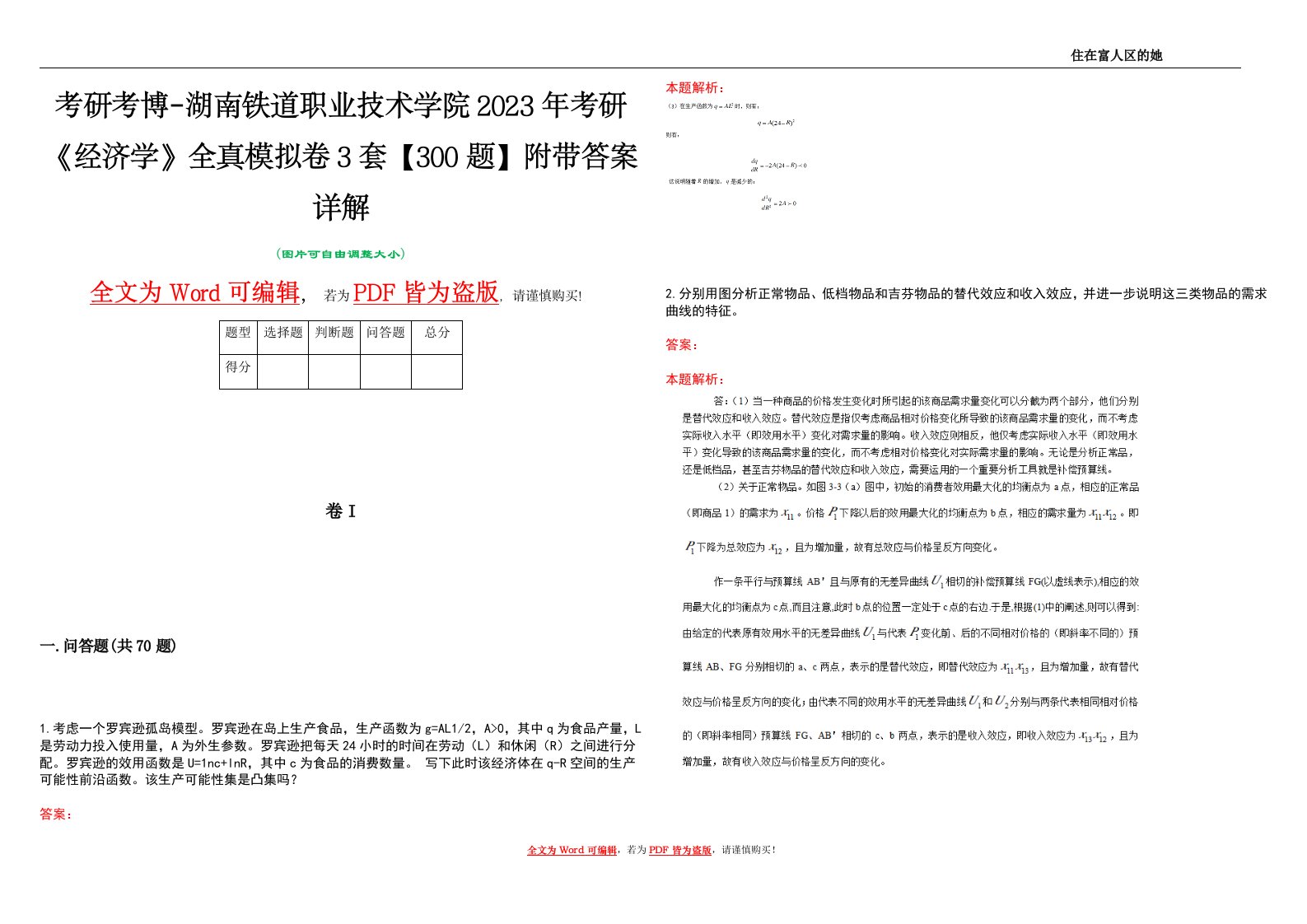 考研考博-湖南铁道职业技术学院2023年考研《经济学》全真模拟卷3套【300题】附带答案详解V1.2