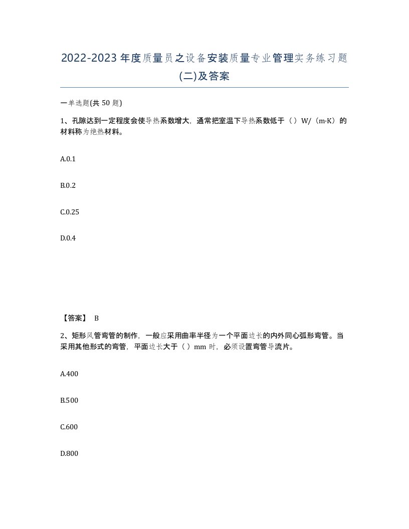 20222023年度质量员之设备安装质量专业管理实务练习题二及答案