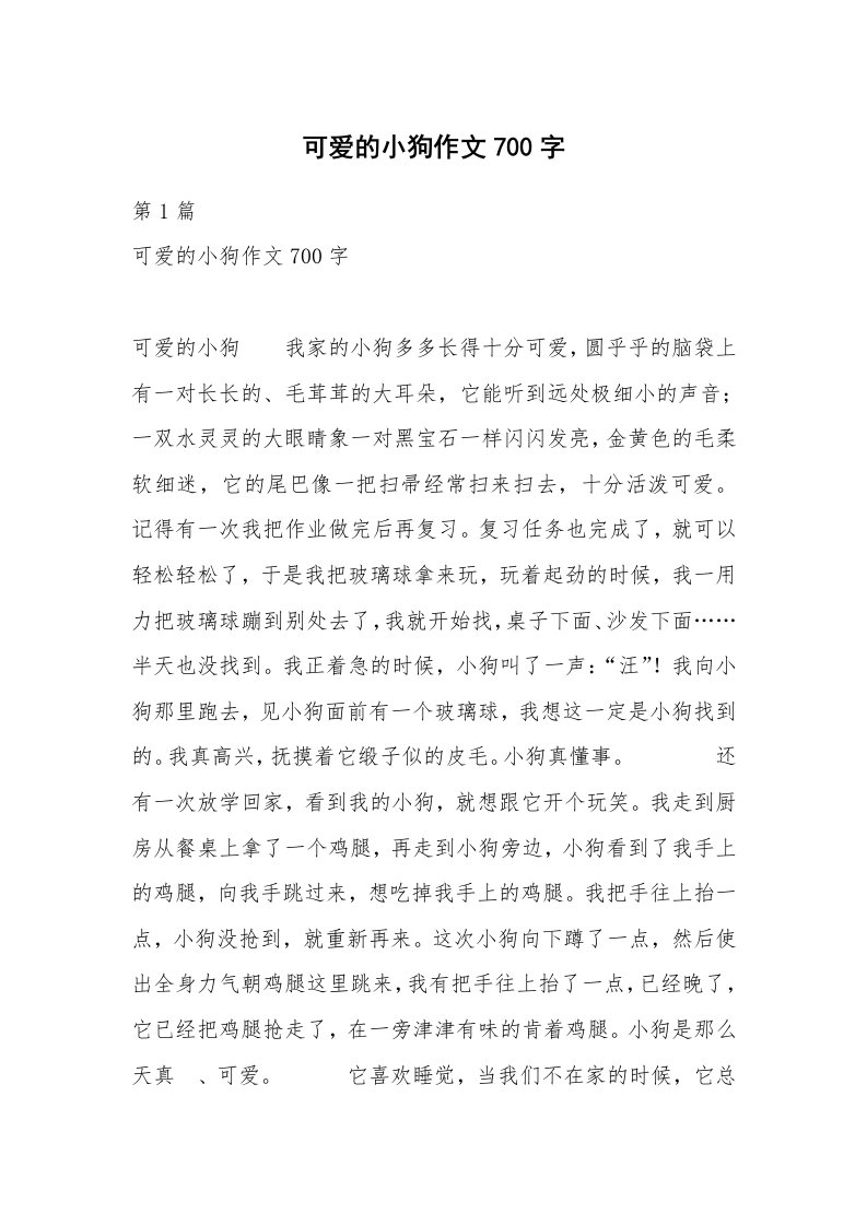 可爱的小狗作文700字