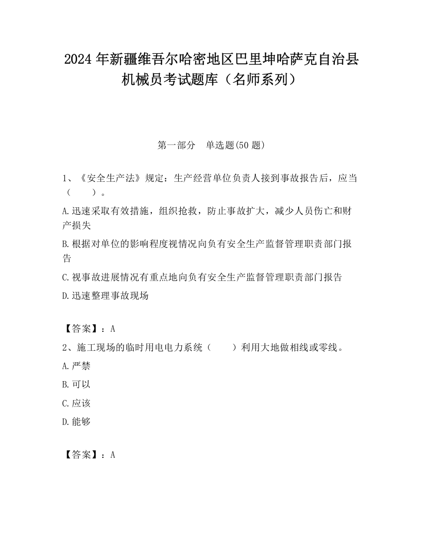 2024年新疆维吾尔哈密地区巴里坤哈萨克自治县机械员考试题库（名师系列）