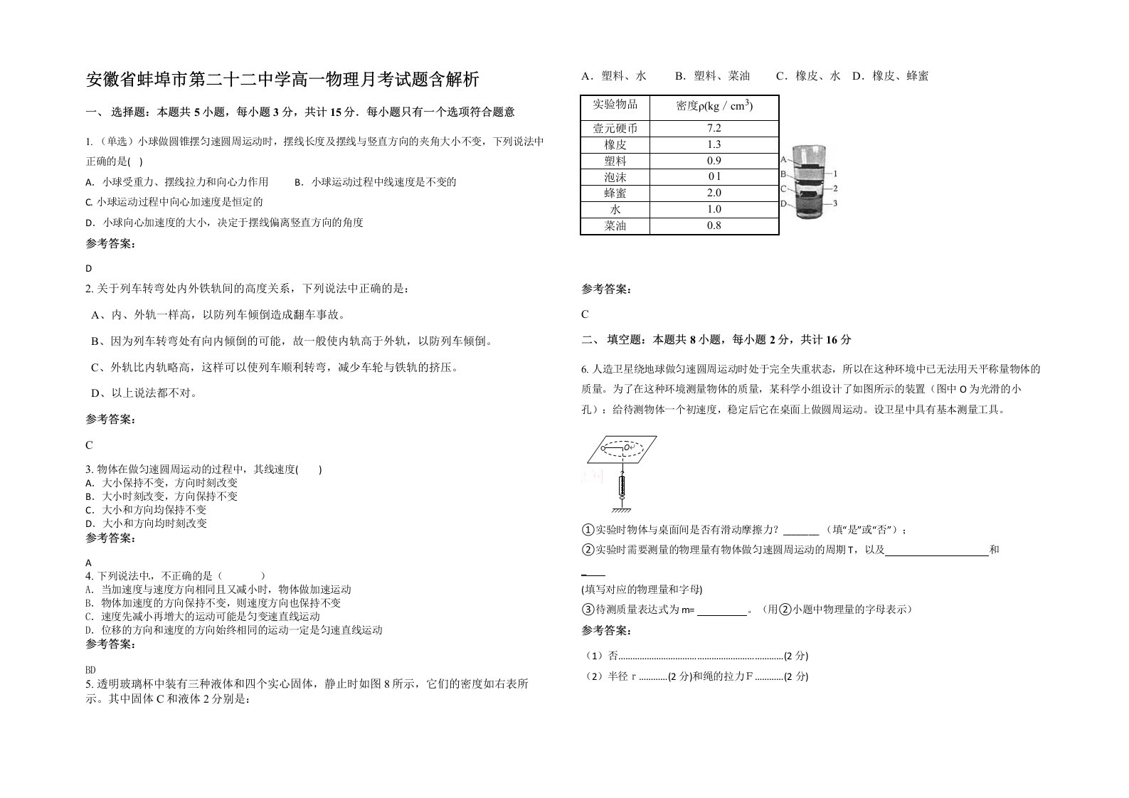 安徽省蚌埠市第二十二中学高一物理月考试题含解析