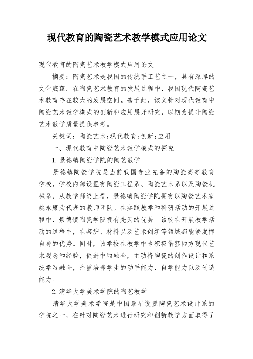 现代教育的陶瓷艺术教学模式应用论文