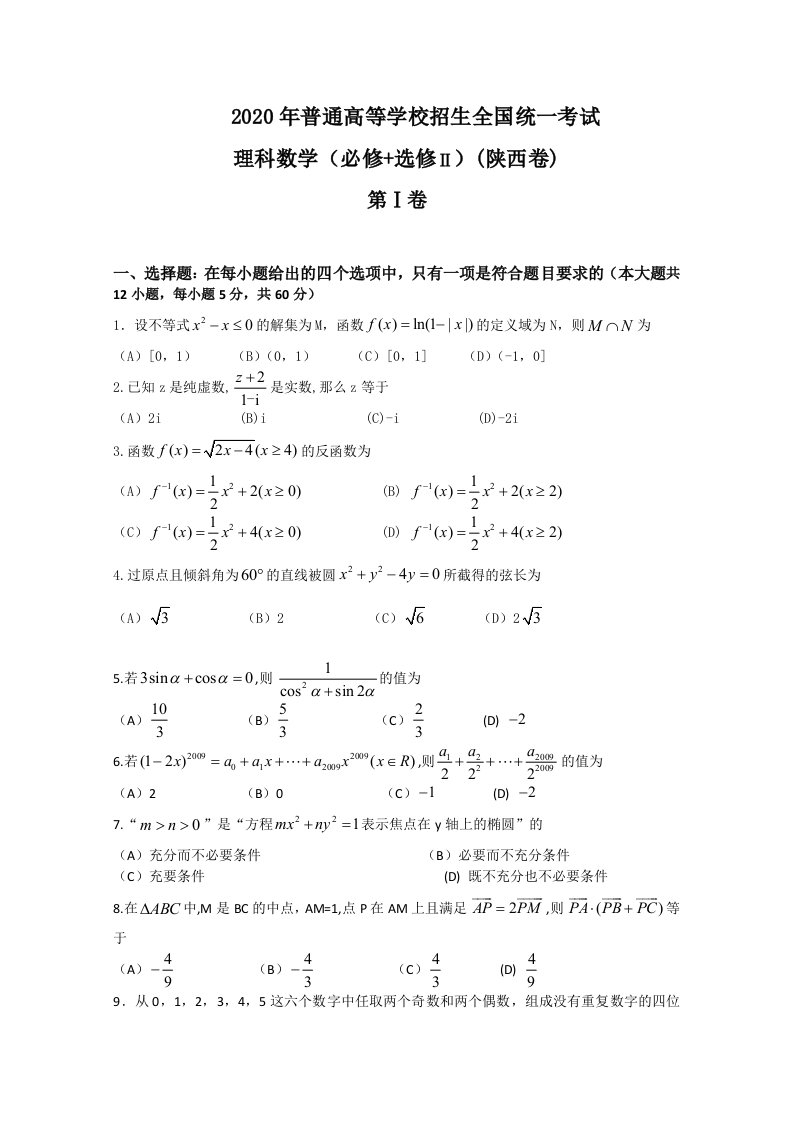 2020年普通高等学校招生全国统一考试陕西卷数学理Word版缺答案通用