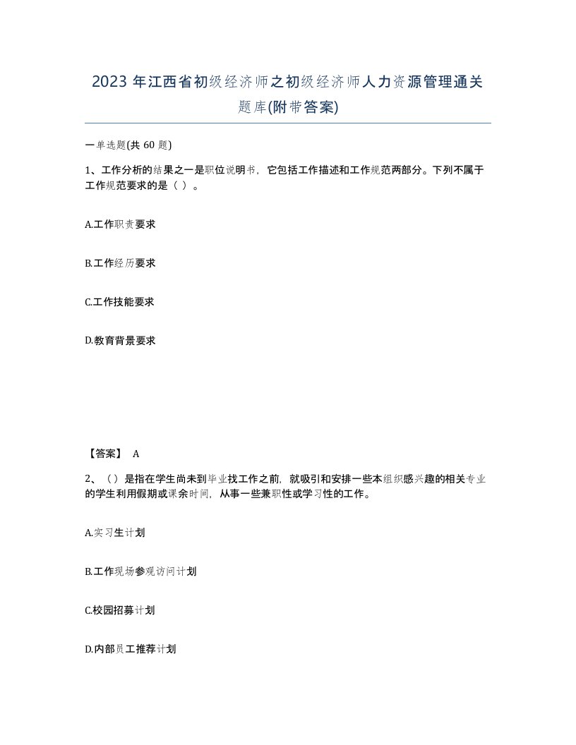 2023年江西省初级经济师之初级经济师人力资源管理通关题库附带答案