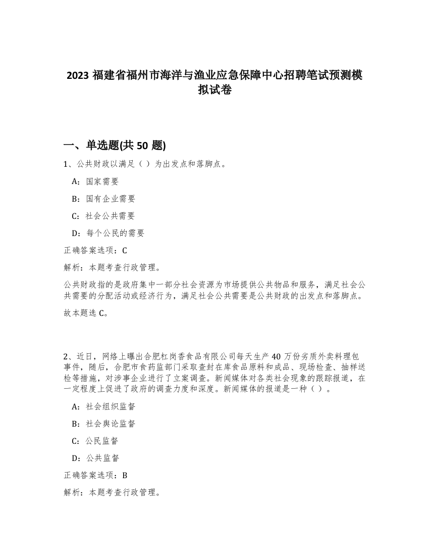 2023福建省福州市海洋与渔业应急保障中心招聘笔试预测模拟试卷-28