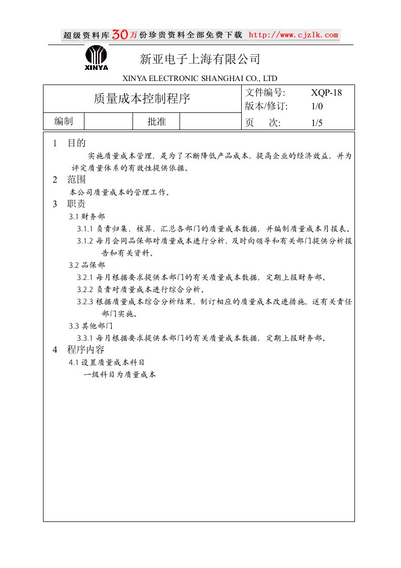 【质量管理精品文档】18质量成本控制程序