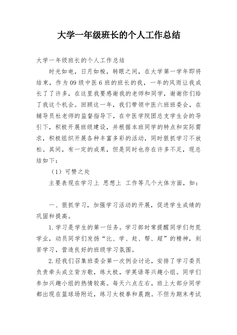 大学一年级班长的个人工作总结